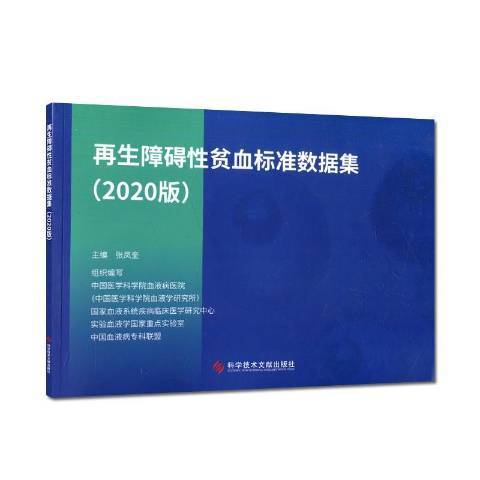 再生障礙貧血標準數據集2020版