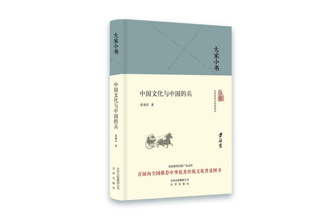 中國文化與中國的兵(2016年7月北京出版社出版的圖書)