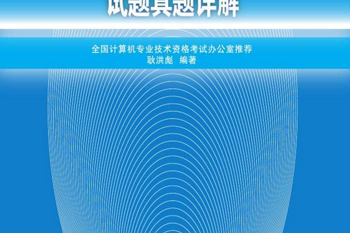 系統集成項目管理工程師計算類試題真題詳解(2016年清華大學出版社出版的圖書)