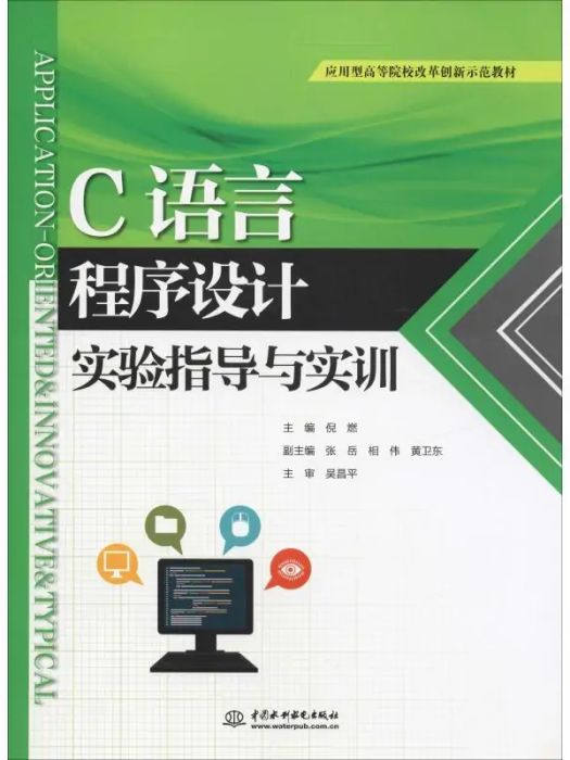 C語言程式設計實驗指導與實訓(2019年中國水利水電出版社出版的圖書)