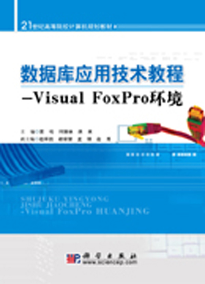 資料庫套用技術教程——Visual FoxPro環境