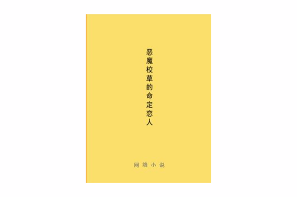 惡魔校草的命定戀人