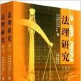 法理研究(2010年8月1日西安出版社出版的圖書)