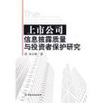 上市公司信息披露質量與投資者保護研究