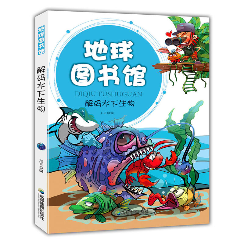 解碼水下生物/地球圖書館