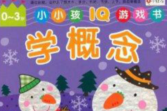 小紅花·小小孩IQ遊戲書：學概念