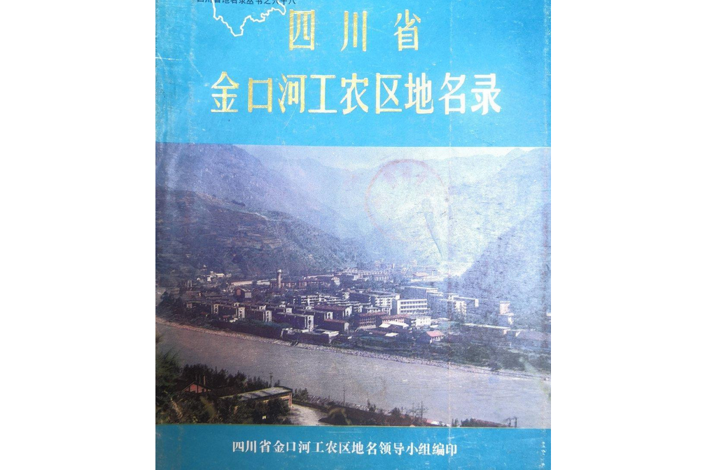 四川省金口河工農區地名錄