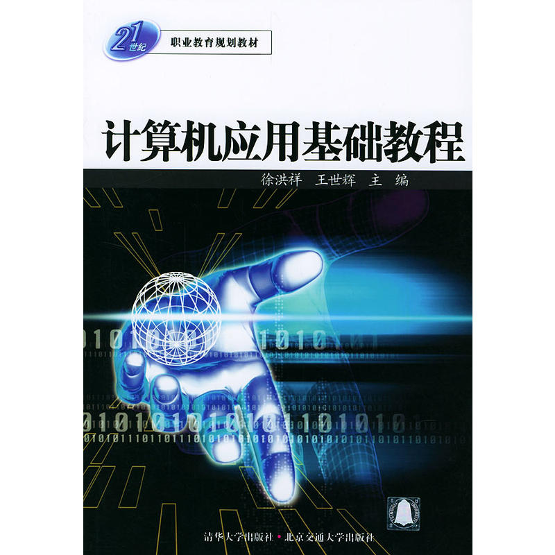 計算機套用基礎教程(2004年清華大學出版社出版圖書)