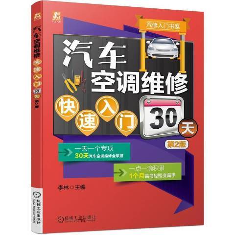 汽車空調維修快速入門30天第2版