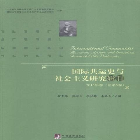 國際共運史與社會主義研究輯刊：2015年卷總第5卷