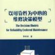 以可靠性為中心的維修決策模型
