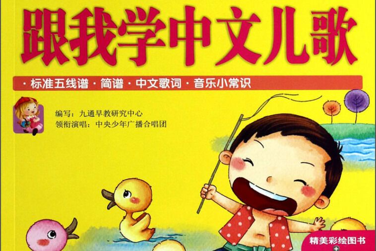 學前必備“跟我學”叢書：跟我學中文兒歌