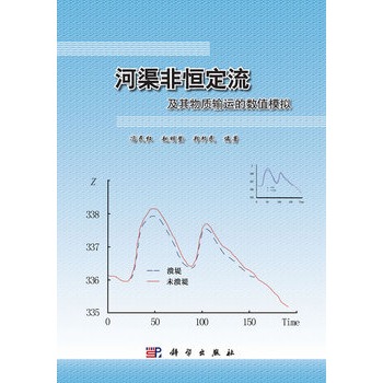 河渠非恆定流及其物質輸運的數值模擬