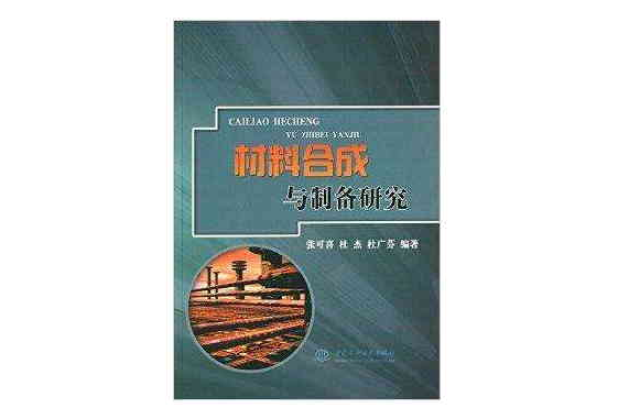 材料合成與製備研究