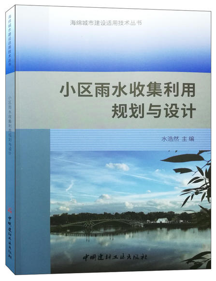 小區雨水收集利用規劃與設計