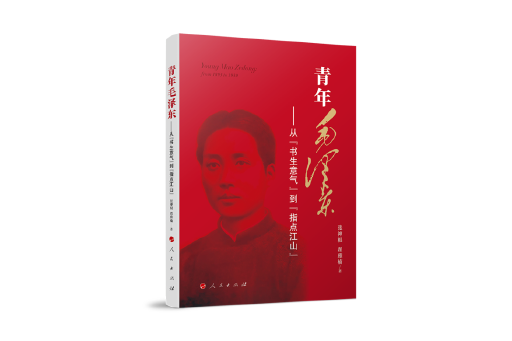 青年毛澤東——從“書生意氣”到“指點江山”