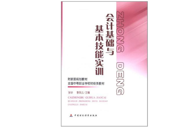 會計基礎與基本技能實訓