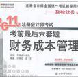 2011年註冊會計師考試考前最後六套題：財務成本管理