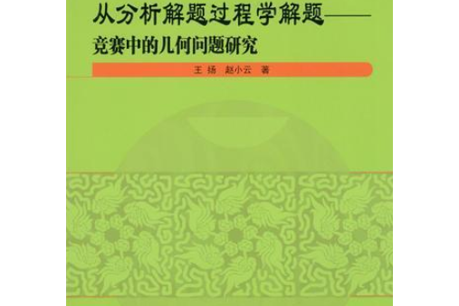 從分析解題過程學解題——競賽中的幾何問題研究