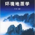 高職高專“十一五”規劃教材·環境地質學