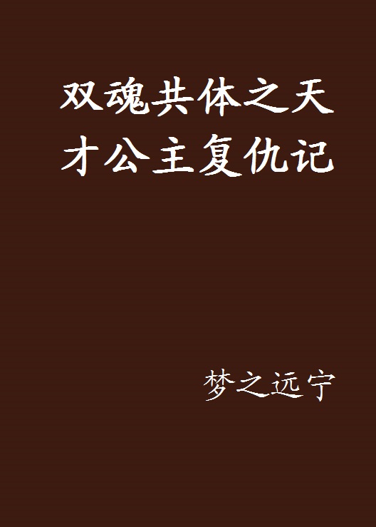 雙魂共體之天才公主復仇記