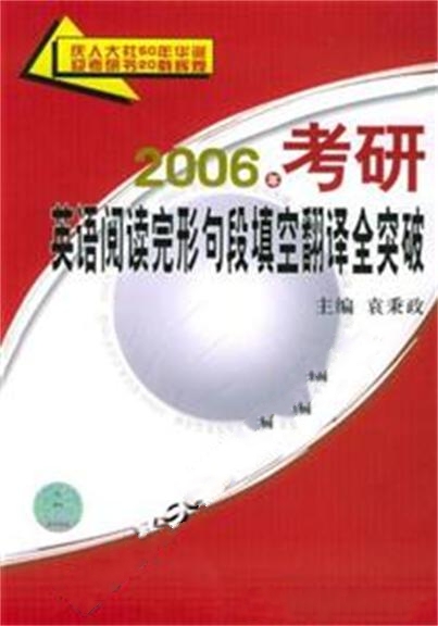 2006年考研英語閱讀完形句段填空翻譯全突破