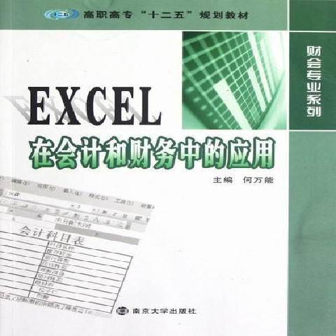 EXCEL在會計和財務中的套用(2020年南京大學出版社出版的圖書)