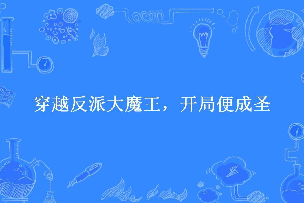 穿越反派大魔王，開局便成聖