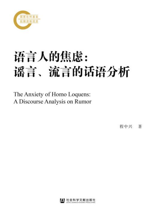 語言人的焦慮：謠言、流言的話語分析