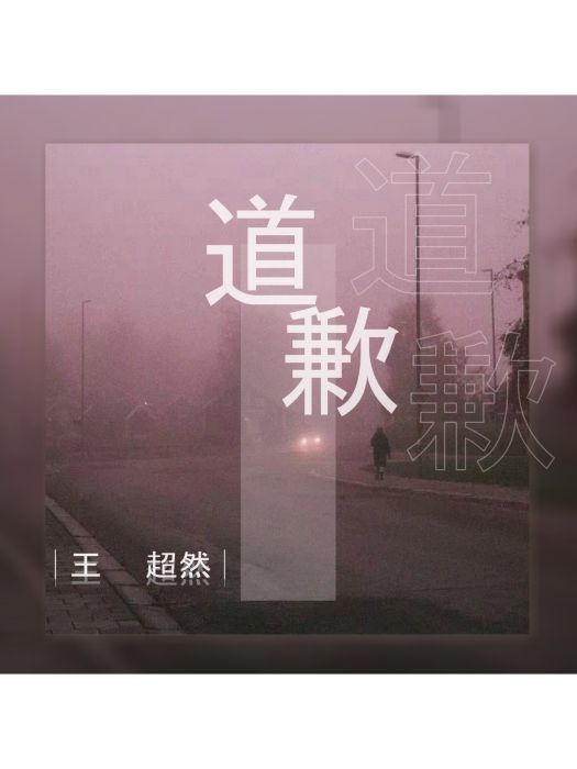 道歉(王超然演唱的歌曲)