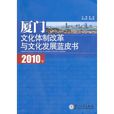 2010年廈門文化體制改革與文化發展藍皮書