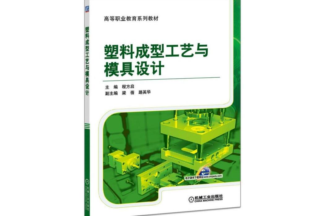 塑膠成型工藝與模具設計(2021年機械工業出版社出版的圖書)