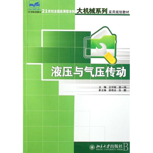 21世紀全國套用型本科達機械系列實用規劃教材·液壓與氣壓傳動