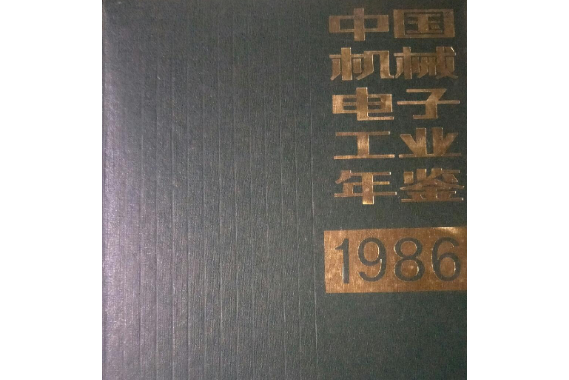 中國機械電子工業年鑑1986