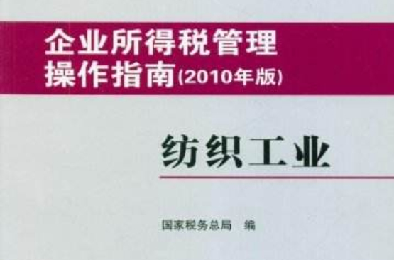 企業所得稅管理操作指南：紡織工業