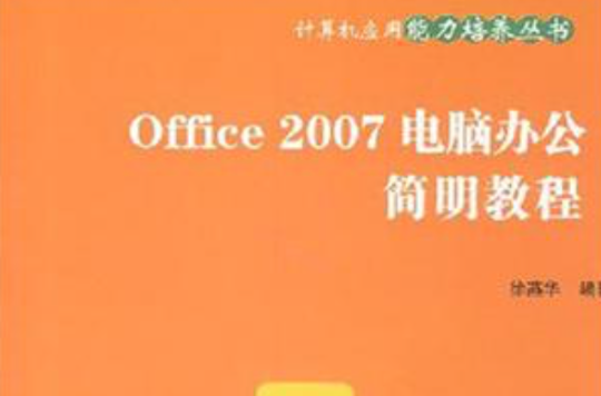 Office 2007電腦辦公簡明教程