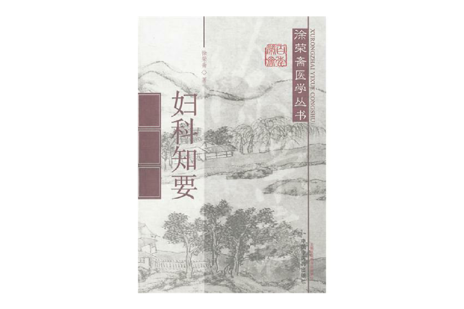 婦科知要(2011年中國中醫藥出版社出版的圖書)