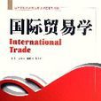 國際貿易學（高等學校經濟學類專業課程系列教材）