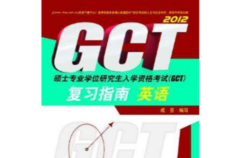 碩士專業學位研究生入學資格考試(GCT)複習指南英語(2012碩士專業學位研究生入學資格考試(GCT)複習指南。英語)