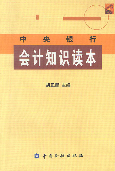 中央銀行會計知識讀本