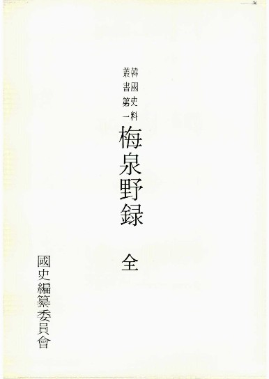 韓國國史編纂委員會刊行之《梅泉野錄》