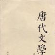 唐代文學論叢(1983年陝西人民出版社出版的圖書)