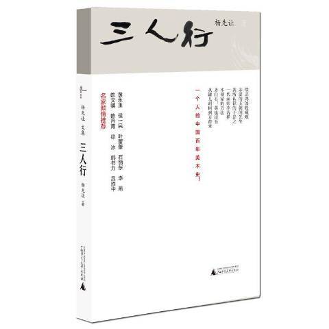 三人行(2016年廣西師範大學出版社出版的圖書)