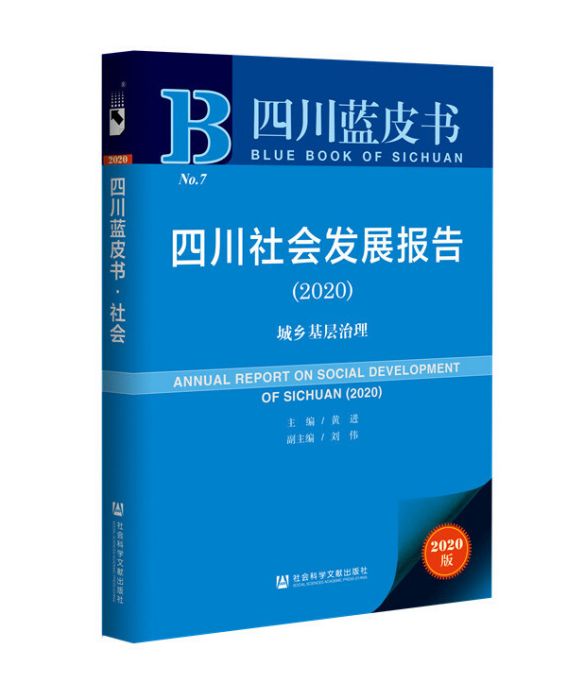 四川社會發展報告(2020)：城鄉基層治理