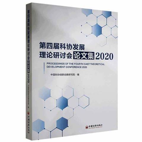 第四屆科協發展理論研討會論文集：2020