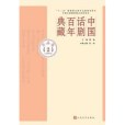 中國話劇百年典藏（作品卷2五四時代）