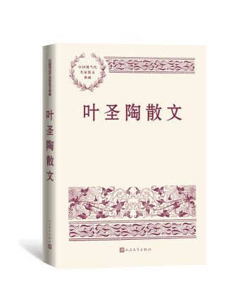 葉聖陶散文(2022年人民文學出版社出版的圖書)