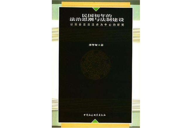 民國初年的法治思潮與法制建設(民國初年的法治思潮與法制建設：以國會立法活動為中心的研究)