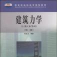 建築力學（上冊）（多學時）（第2版）