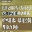 註冊公用設備工程師考試公共基礎課精講精練